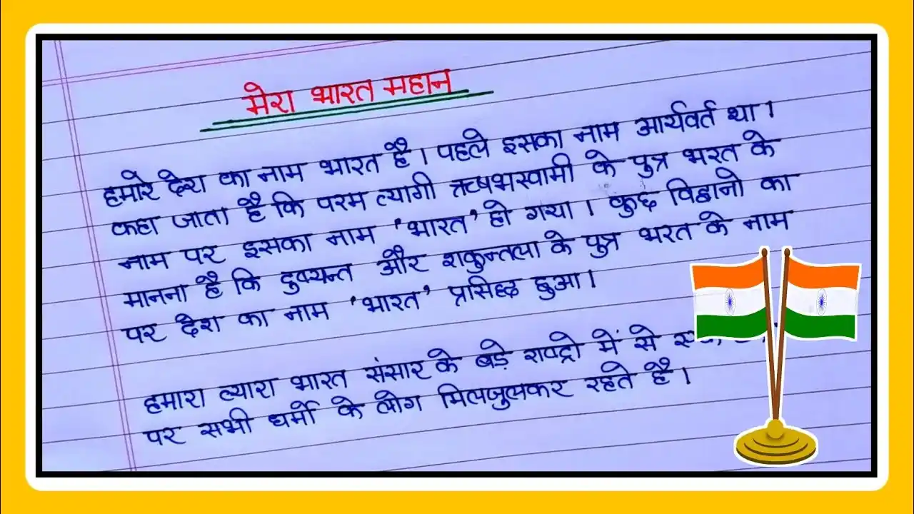 Mera Bharat Mahan Essay In Hindi